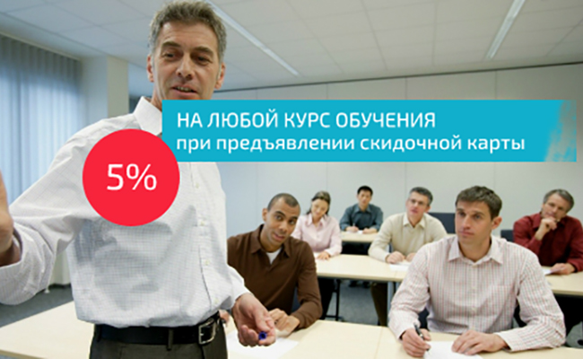 Скидка в 5% на любой курс обучения при предъявлении скидочной карты