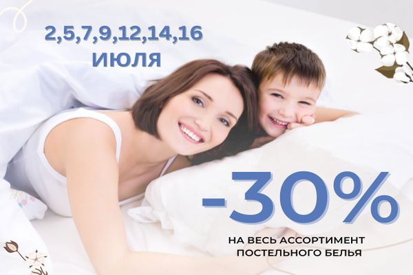 СКИДКА -30% на постельное белье!