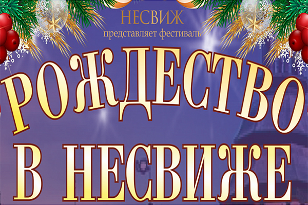 Приглашаем на «Рождество в Несвиже»