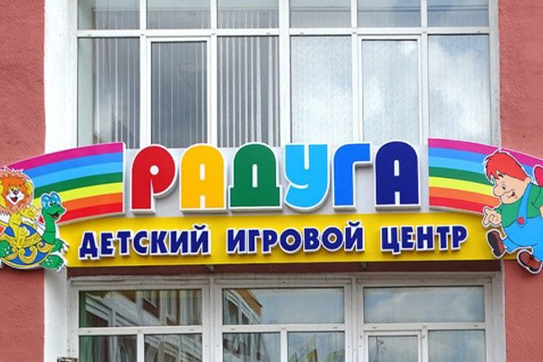 Где отдохнуть с детьми? В «Радуге»!